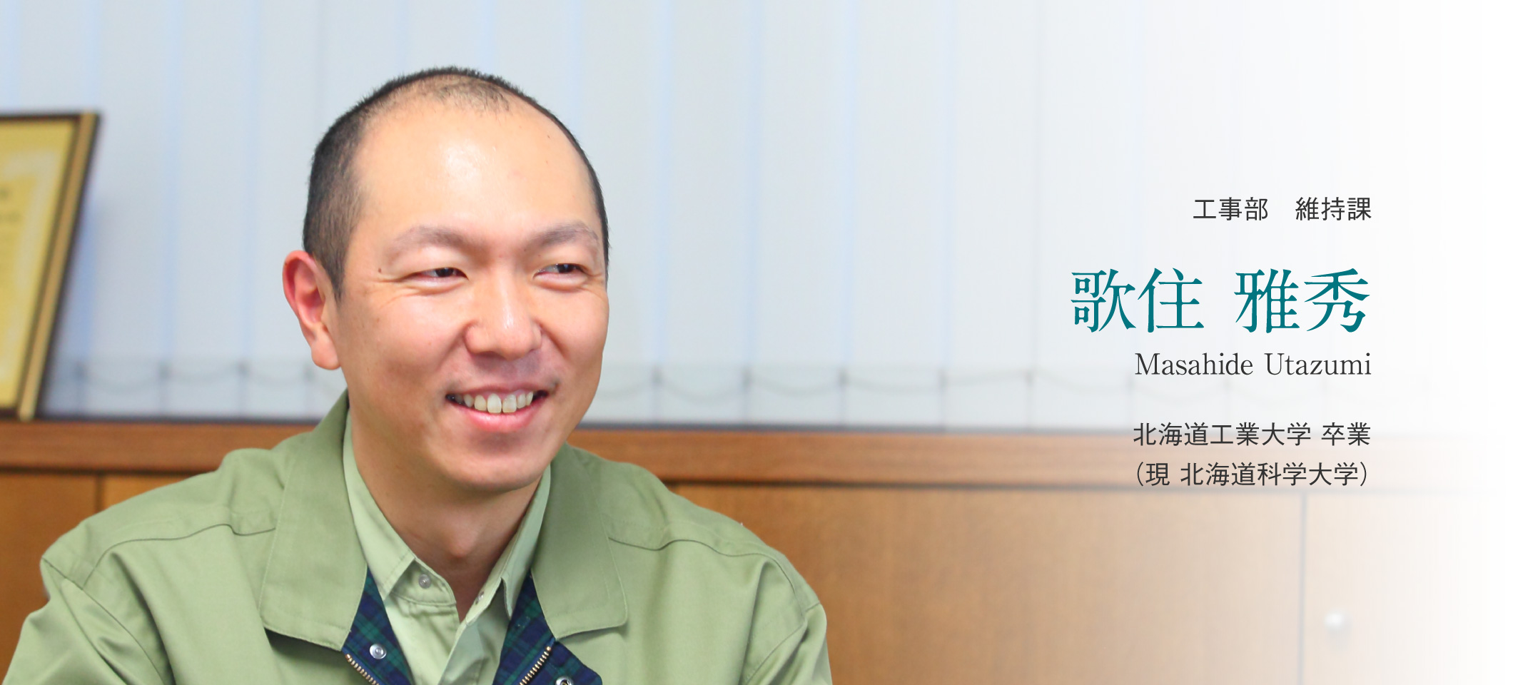 工事部 維持課 歌住 雅秀