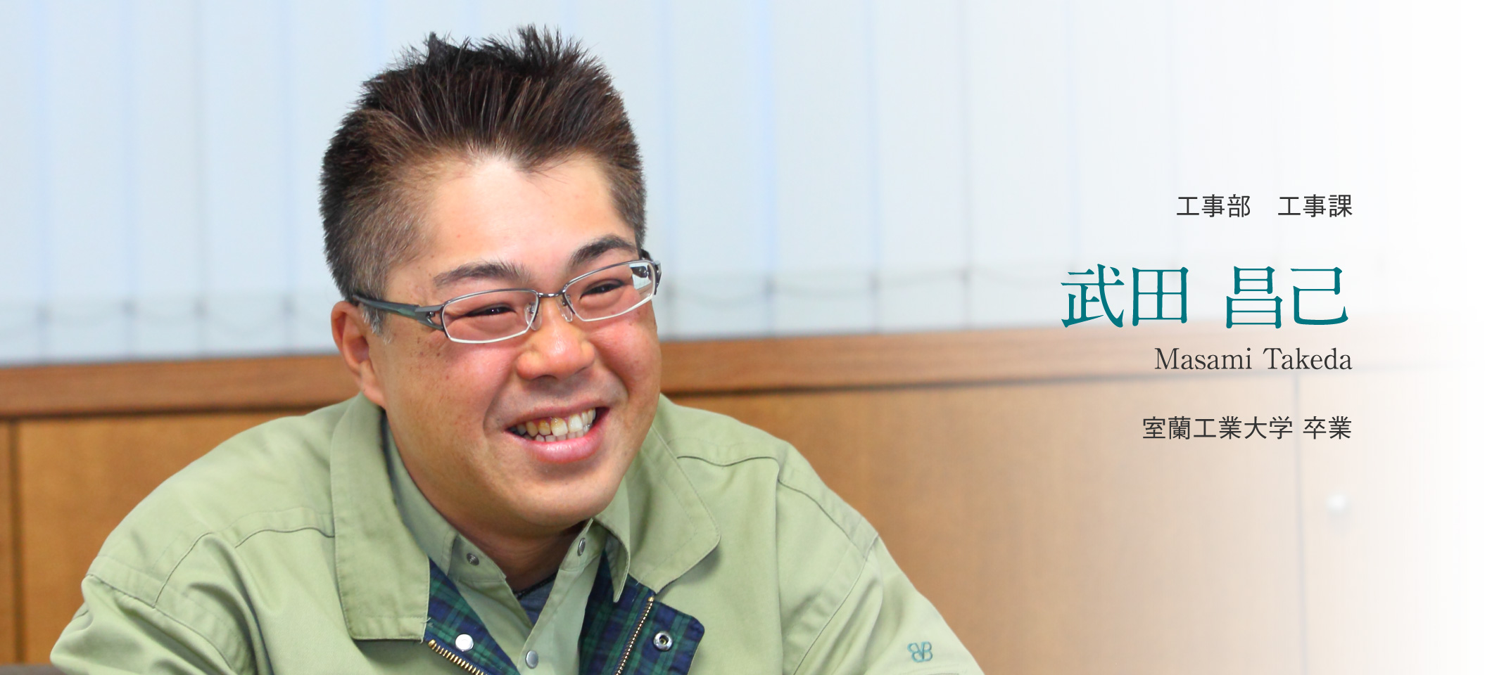 工事部 工事課 武田 昌己